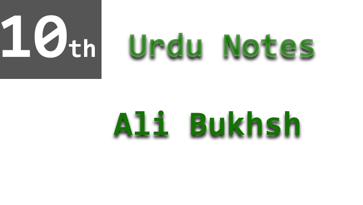 10th urdu chapter 11 notes