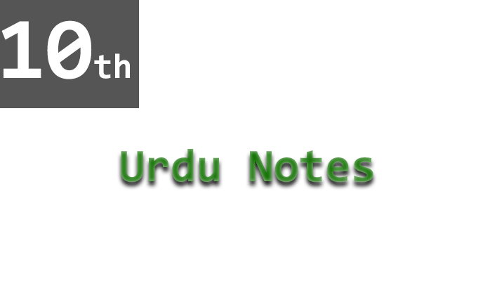 10th urdu notes