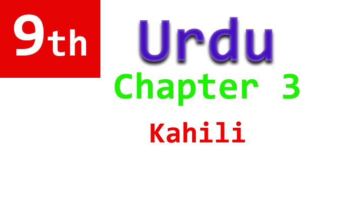 9th urdu chapter 3 kahili