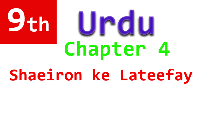 9th urdu chapter 4 shaieron ke lateefay