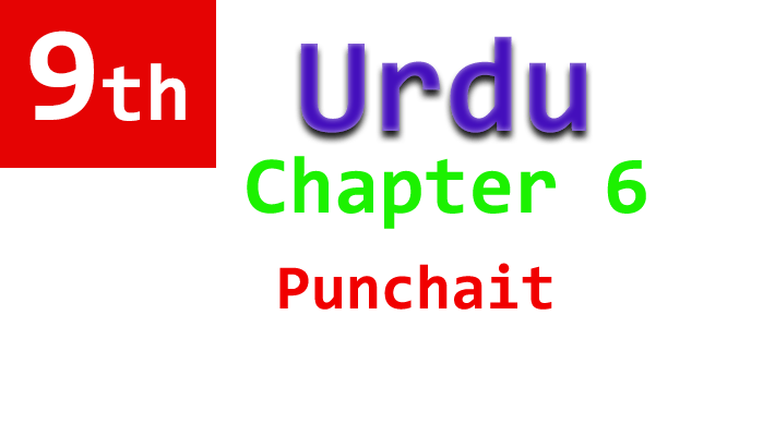 9th urdu chapter 6 punchait