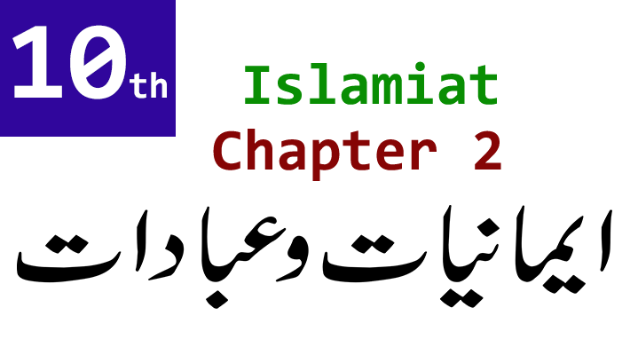 10th class islamiat notes chapter 2