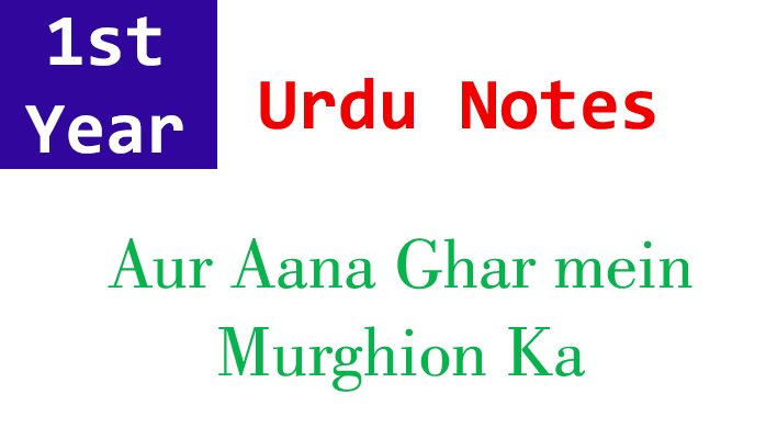 aur aana ghar mein murghion ka chapter 14 urdu 1st year