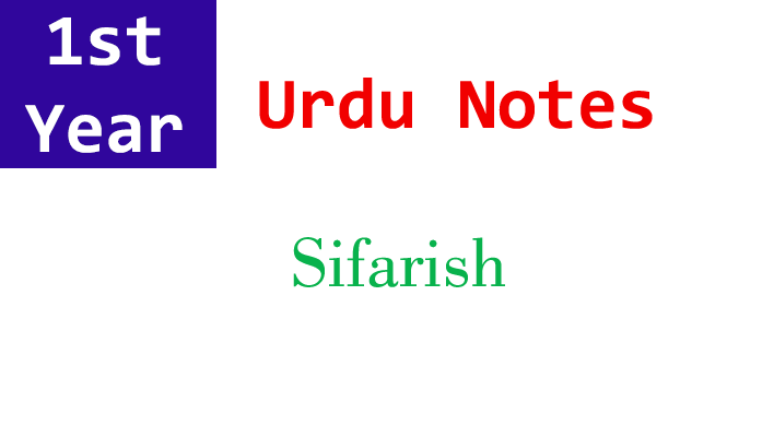 sifarish chapter 7 urdu 1st year